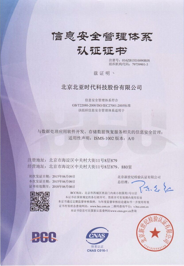 北亚数据恢复中心成功通过ISO27001认证，引领北京软件技术服务安全新标准